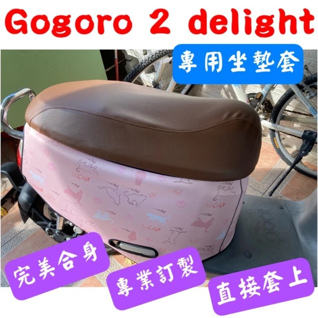 SJS [台灣製造]睿能 Gogoro 2 Delight 坐墊專用椅套 附高彈力鬆緊帶(Gogoro 2 Delight 專用椅套)