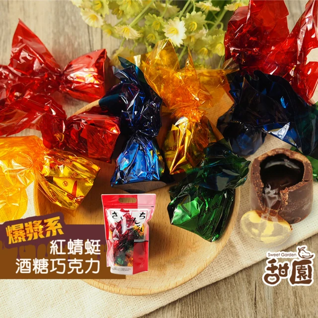 甜園 紅蜻蜓酒心巧克力 酒糖 巧克力 爆漿 提袋300gx1包(爆漿巧克力 巧克力夾心 交換禮物)