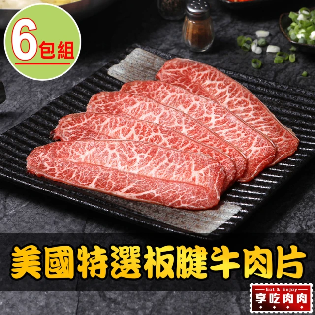 享吃肉肉 美國特選板腱牛肉片6盒(150g±5%/盒)