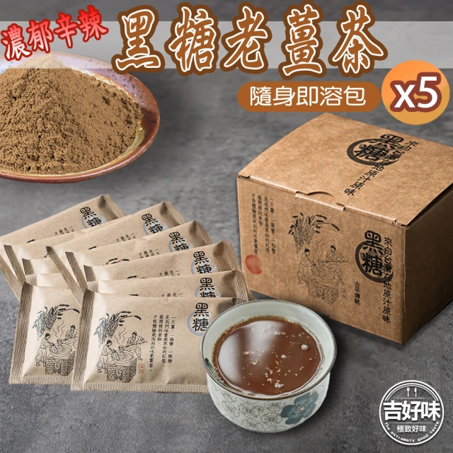 吉好味 濃郁辛辣黑糖老薑茶-x1盒(30gx8包/盒)