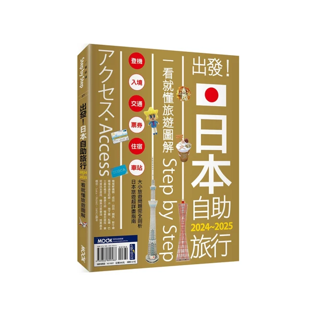 出發！日本自助旅行―一看就懂 旅遊圖解Step by Step 2024-2025