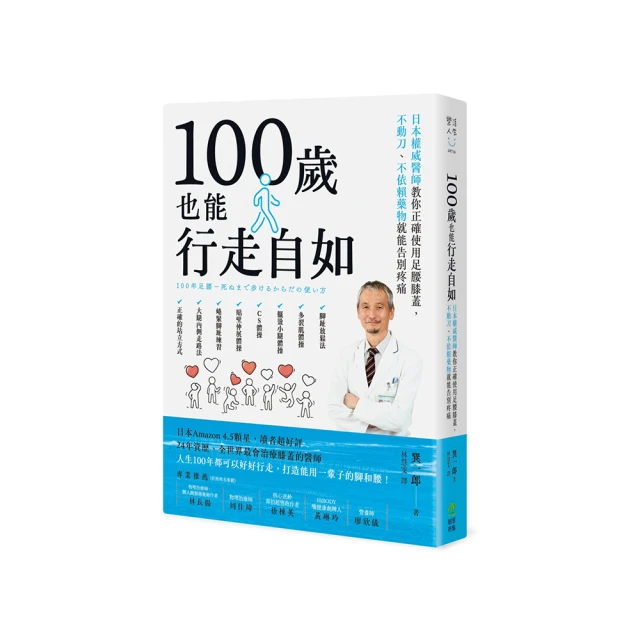 100歲也能行走自如：日本權威醫師教你正確使用足腰膝蓋，不動刀、不依賴藥物就能告別疼痛