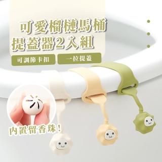 【除臭衛生】可愛榴槤馬桶提蓋器2入組(矽膠 浴室 廁所 造型提把 馬桶提把 馬桶掀蓋 衛生方便 衛浴)