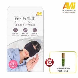 【安美國際生醫】鋅+石墨烯好放鬆多功能眼罩(眼罩 萬用罩 鋅 石墨烯 遠紅外線 保暖 舒緩 放鬆)