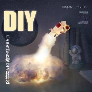 【居家擺設】USB火箭造型小夜燈DIY材料包(太空人 床頭燈 氛圍燈 柔光燈 手作 擺飾裝飾 兒童 交換禮物)