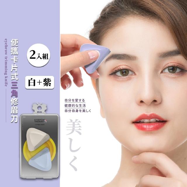 【修容助手】隨身便攜三角修眉刀2入組(出差 出國旅行 刮鬍刀 剃毛器 美體刀 雜毛 除毛刀 美妝工具)