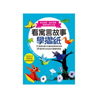 看寓言故事學摺紙