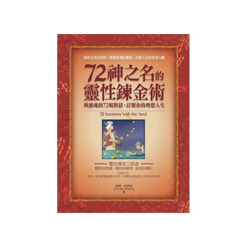 72神之名的靈性鍊金術：與靈魂的72場對話，訂製你的理想人生