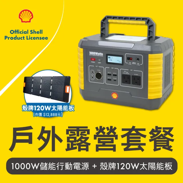 【SHELL 殼牌】殼牌MP1000可充式鋰行動電源(MP1000+原廠太陽能板120W)