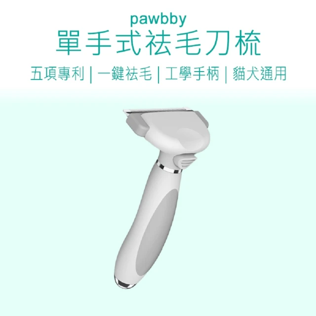 Pawbby 寵物毛梳(Pawbby 單手式寵物去毛刀梳 寵物理毛梳 寵物)