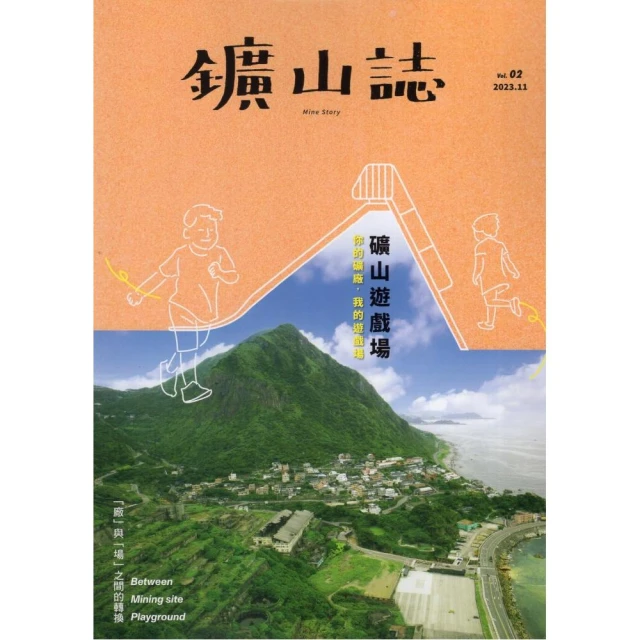 鑛山誌 vol.2：礦山遊戲場