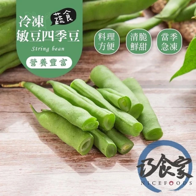 巧食家 特A等級四季豆/敏豆(1KG超值量販包 X2包)折扣