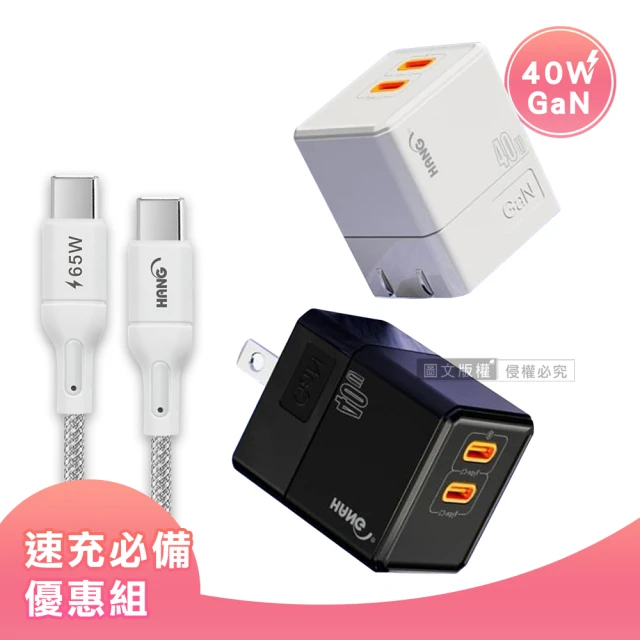 HANG 40W氮化鎵GaN USB-C快充頭+65W Type-C to Type-C 傳輸充電線 2M(套裝組合)