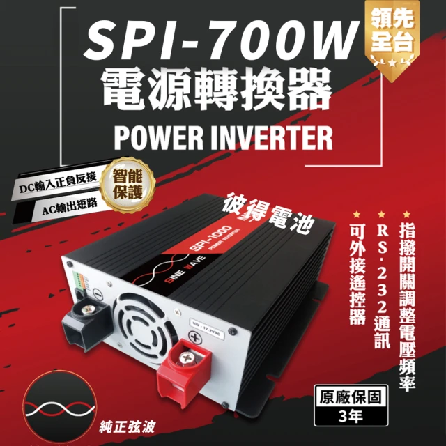 麻新電子麻新電子 SPI-700W 純正弦波 電源轉換器(12V 700W 領先全台 最高性能)