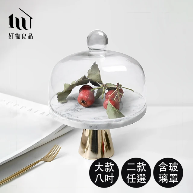 好物良品 8吋/含玻璃罩_高質感高腳蛋糕盤飾品托盤(蛋糕托盤 高腳盤 蛋糕盤 收納托盤)