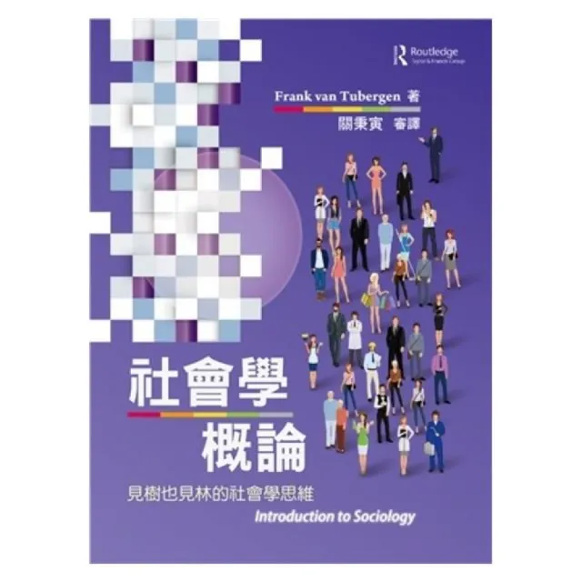 社會學概論：見樹也見林的社會學思維 中文第一版 2024年（Introduction to sociology 1E） | 拾書所