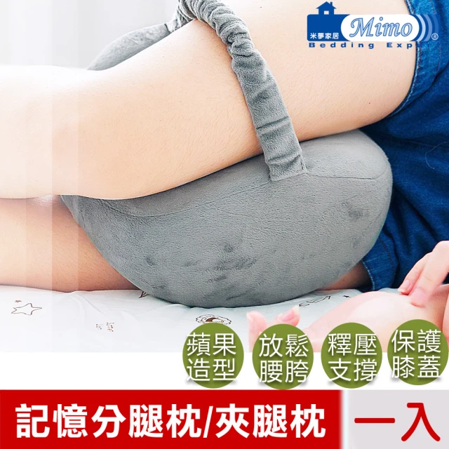 米夢家居 側睡夾腿分腿記憶枕1入-灰(蘋果工學造型放鬆腰胯、