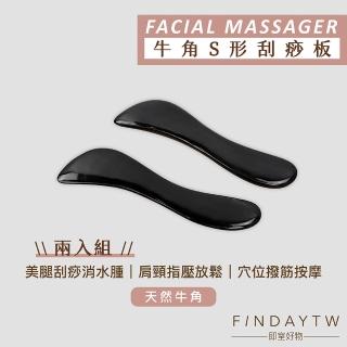 【即室好物】天然牛角-S形刮痧板068/2入(刮痧板 牛角刮痧 刮痧器 刮痧牛角)