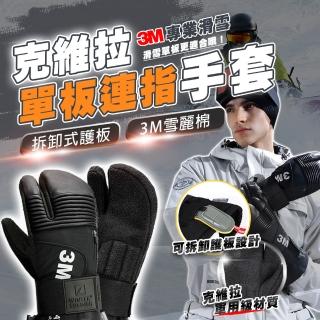 【TAS 極限運動】3M 單板專業連指手套-克維拉款(單板滑雪手套 3M雪麗棉 保暖手套 防寒手套 手套 滑雪)
