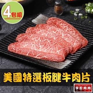 【享吃肉肉】美國特選板腱牛肉片4盒(150g±5%/盒 中秋烤肉/火鍋/燒烤)