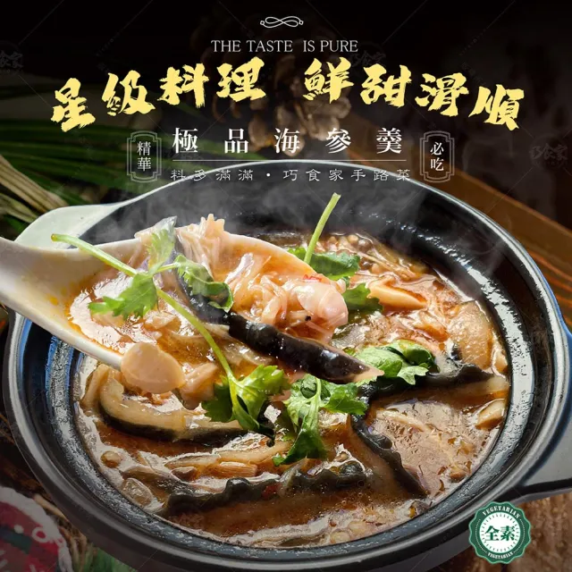 【巧食家】極品海參羹-全素X3袋 共12包(800g/4包/袋)
