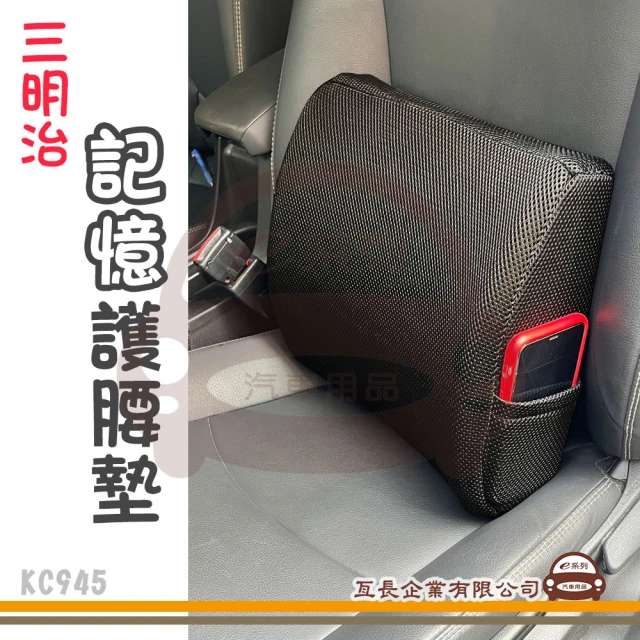 e系列汽車用品 KC945 三明治記憶護腰墊 腰靠 黑色 1入裝(舒緩腰背 車用 居家 汽車腰墊 座椅背墊 保護枕)