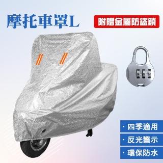【BRANDY】摩托車罩 L 送密碼鎖 機車罩 防水車罩 機車龍頭罩 摩托車雨衣 3-PGL(防水摩托車罩 防曬罩 車罩)