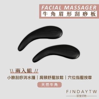 【即室好物】天然牛角 眉型刮痧板0221-2片組(臉部刮痧 臉部拉提 牛角刮痧板 刮痧按摩)