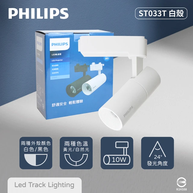 【Philips 飛利浦】2入組 LED ST033T 10W 黃光 自然光 白殼 軌道燈 投射燈