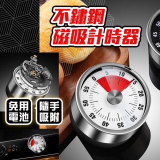【homer生活家】不鏽鋼磁吸計時器(廚房計時器 磁吸定時器 時間管理器 計時器)