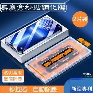 【OSAKY】Apple iPhone 14/13/12/Pro/Plus/Pro Max 鋼化玻璃保護貼(無塵太空艙秒貼膜2片裝)