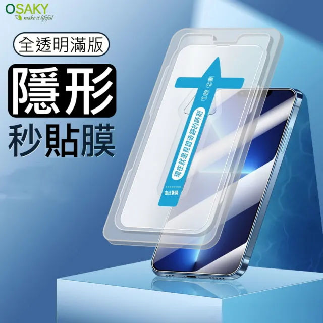 【OSAKY】Apple iPhone 15/14/13/12/Pro/Plus/Pro Max/11/Xr/Xs 鋼化玻璃保護貼(秒貼膜)