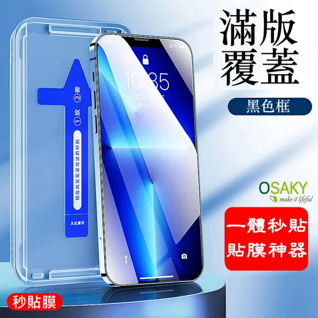 【OSAKY】Apple iPhone 15/14/13/12/Pro/Plus/Pro Max/11/Xr/Xs 鋼化玻璃保護貼(秒貼膜)