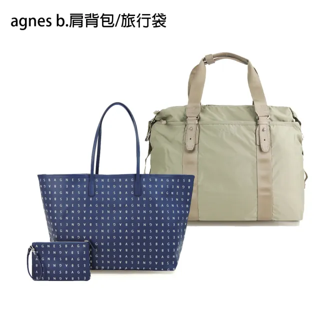 【agnes b.】VOYAGE精選零錢夾/短夾/斜背包/後背包(多款選)