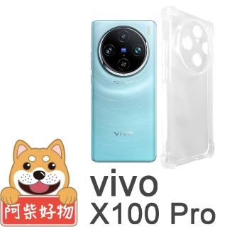 【阿柴好物】Vivo X100 Pro 防摔氣墊保護殼 精密挖孔版