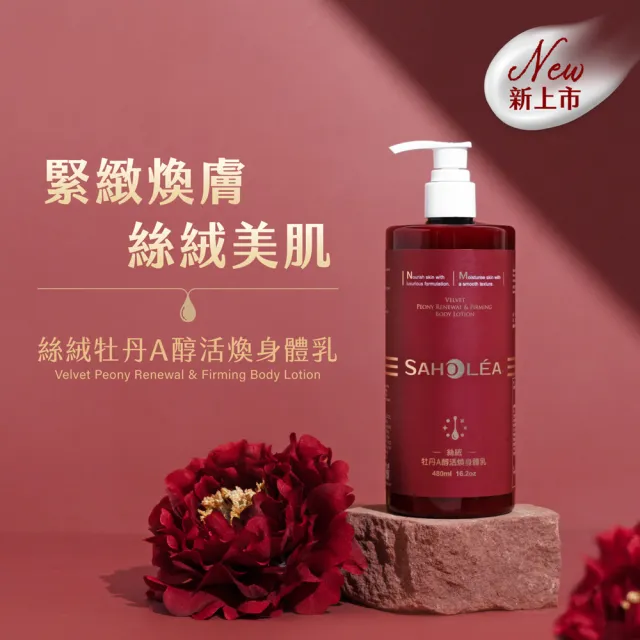 【SAHOLEA 森歐黎漾】絲絨牡丹A醇活煥身體乳(480ml)