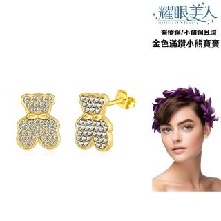 【耀眼美人】不鏽鋼鈦閃耀金色滿鑽小熊寶寶耳環(過爐款/耳環/造型美容美感品味/幸福母親節)