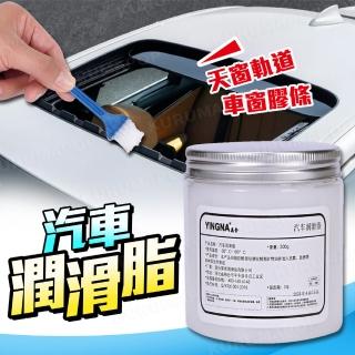 汽車天窗軌道潤滑脂(車門防鏽潤滑油/膠條保養油/防卡頓除異響)