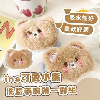 【袖口不怕溼】ins可愛小熊洗臉手腕帶一對組(吸水 浴室 造型 洗臉手環 洗漱腕帶 洗簌腕帶)
