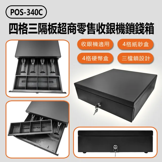 【IS】POS-340C 四格三隔板超商零售收銀機鎖錢箱(鎖錢櫃/超商POS收銀機/收款機/紙鈔硬幣箱)