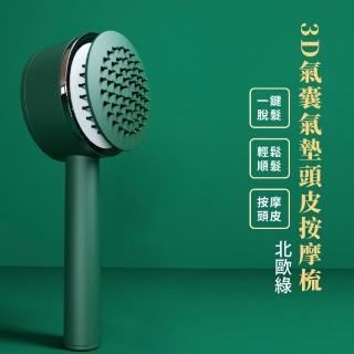 【美髮梳】3D氣囊氣墊頭皮按摩梳(一鍵梳子清潔 梳子 順髮梳 經絡 氣囊梳 寬梳 護髮梳 禮物)