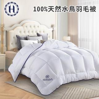 【Hilton 希爾頓】頂級抑菌除臭100%天然羽毛被2.5Kg(羽毛被/棉被/被子/冬被)