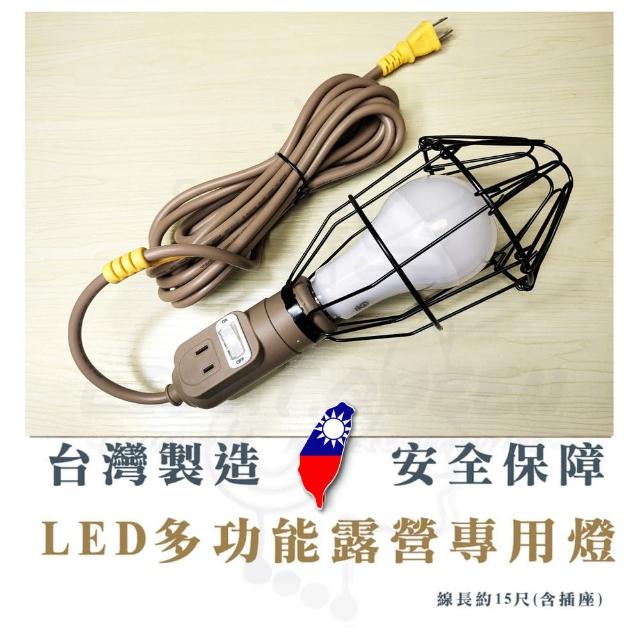 【露營工作燈】2入組 電精靈 露營工作燈 含插座 開關 網線徑13CM(E27燈座 15尺 附20W LED節能燈泡)