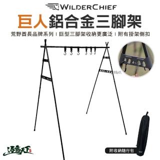 【荒野酋長】巨人鋁合金三腳架(WILDER CHIEF 三腳架 收納架 三角架 收納架 露營 逐露天下)