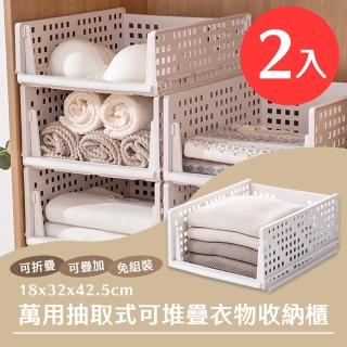 【居家cheaper】萬用抽取式可堆疊衣物收納櫃2入(塑膠抽屜櫃/堆疊式抽屜/衣櫃收納架/塑膠抽屜盒)