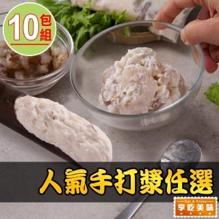 【享吃美味】人氣手打漿任選10包(150g/包 花枝漿/蝦仁漿/手工漿 火鍋/湯料)