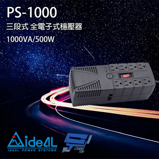 【IDEAL 愛迪歐】昌運監視器 PS-1000 1000VA 三段式穩壓器 全電子式穩壓器 AVR穩壓器
