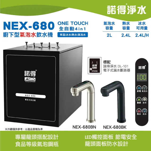 【Norit 諾得】廚下型氣泡水飲水機 NEX-680(不含淨水設備需另外選購)