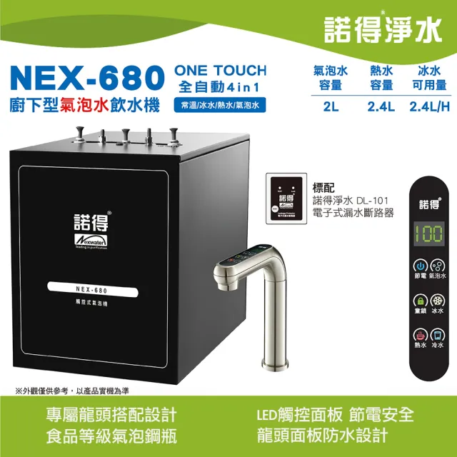 【Norit 諾得】廚下型氣泡水飲水機 NEX-680(不含淨水設備需另外選購)