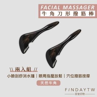 【即室好物】天然牛角刮痧器-刀形撥筋棒124*2入組(撥筋棒/臉部撥筋/牛角撥筋/刮痧器)